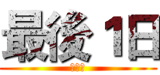 最後１日 (日本城)