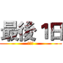 最後１日 (日本城)