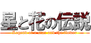 星と花の伝説 (Legend of a star and the flower)