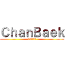ＣｈａｎＢａｅｋ (LOVE)