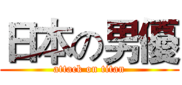 日本の男優 (attack on titan)