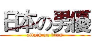 日本の男優 (attack on titan)