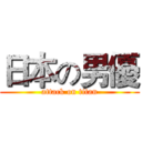 日本の男優 (attack on titan)