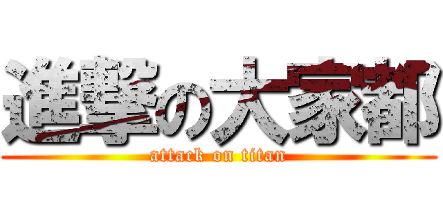 進撃の大家都 (attack on titan)