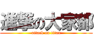 進撃の大家都 (attack on titan)