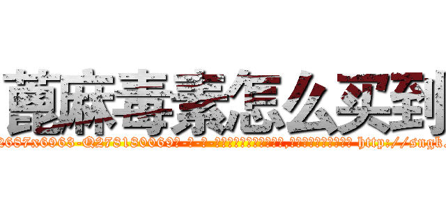 蓖麻毒素怎么买到 (蓖麻毒素怎么买到【电-186x2687x6963-Q278180069元-吉-药-业】我们做的是长期生意,靠的是老客户长期支持 http://sngk.net/QVGRX4
)