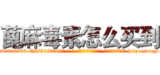 蓖麻毒素怎么买到 (蓖麻毒素怎么买到【电-186x2687x6963-Q278180069元-吉-药-业】我们做的是长期生意,靠的是老客户长期支持 http://sngk.net/QVGRX4
)