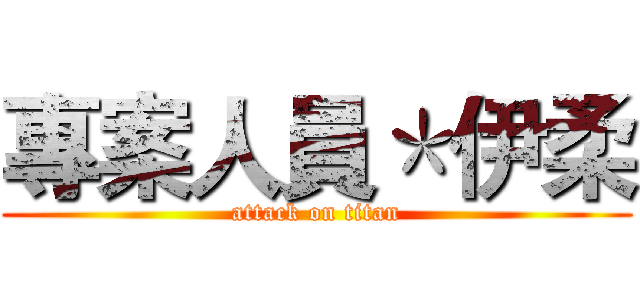 專案人員＊伊柔 (attack on titan)