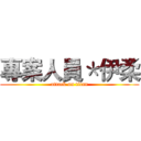 專案人員＊伊柔 (attack on titan)