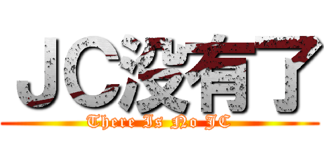 ＪＣ没有了 (There Is No JC)