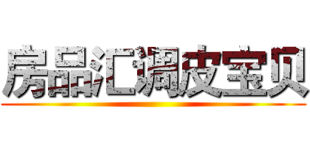 房品汇调皮宝贝 ()