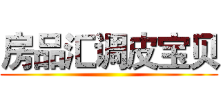 房品汇调皮宝贝 ()