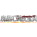 房品汇调皮宝贝 ()