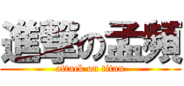 進撃の孟頻 (attack on titan)