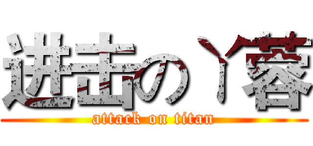 进击のㄚ蓉 (attack on titan)