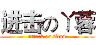 进击のㄚ蓉 (attack on titan)