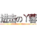 进击のㄚ蓉 (attack on titan)