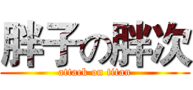 胖子の胖次 (attack on titan)