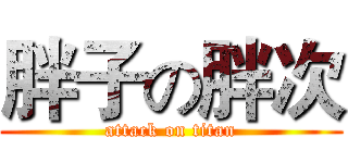胖子の胖次 (attack on titan)