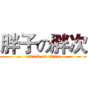 胖子の胖次 (attack on titan)