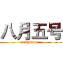 八月五号 (computer  )