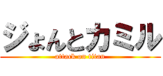 ジょんとカミル (attack on titan)
