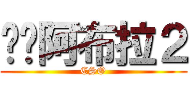 砰砰阿布拉２ (CSO)