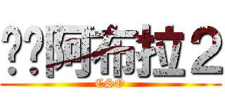 砰砰阿布拉２ (CSO)