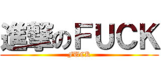 進撃のＦＵＣＫ (FUCK)