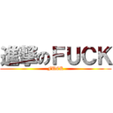 進撃のＦＵＣＫ (FUCK)
