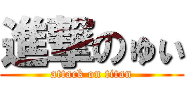 進撃のゅぃ (attack on titan)