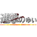 進撃のゅぃ (attack on titan)