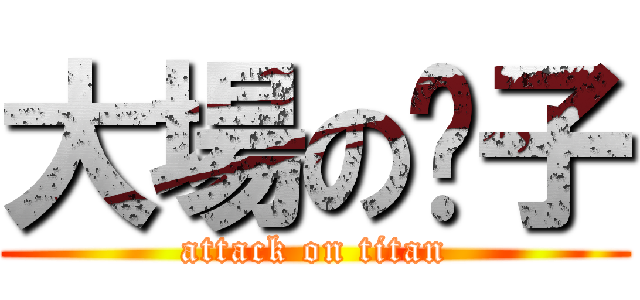 大場の脖子 (attack on titan)