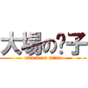 大場の脖子 (attack on titan)