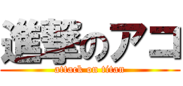 進撃のアコ (attack on titan)