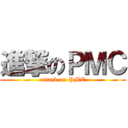 進撃のＰＭＣ (attack on PMC)