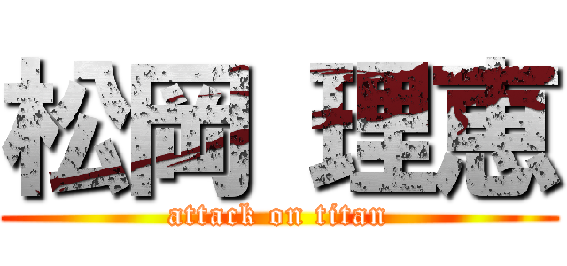 松岡 理恵 (attack on titan)