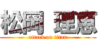 松岡 理恵 (attack on titan)