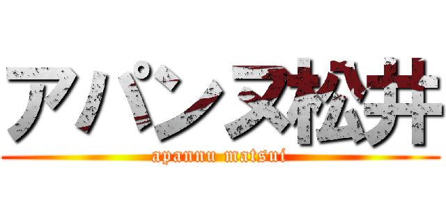 アパンヌ松井 (apannu matsui)