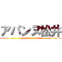 アパンヌ松井 (apannu matsui)