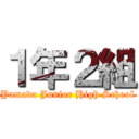 １年２組 (Yamada Junior High School)