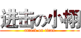 进击の小栩 (attack on titan)