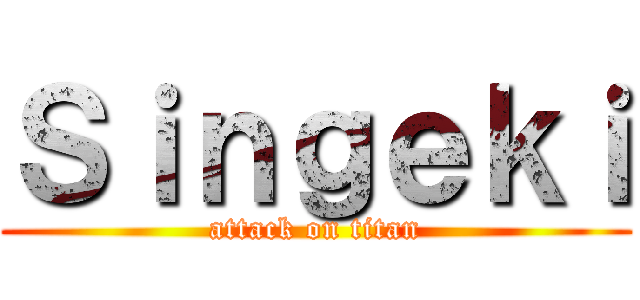 Ｓｉｎｇｅｋｉ (attack on titan)