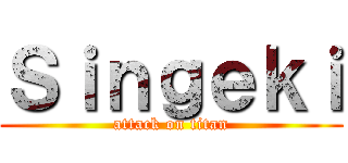 Ｓｉｎｇｅｋｉ (attack on titan)