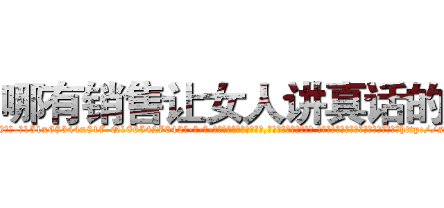 哪有销售让女人讲真话的药 (哪有销售让女人讲真话的药【电-话151x68344x817-Q1065427042元-吉-药-业】我们做的是长期生意,靠的是老客户长期支持 哪有销售让女人讲真话的药在发表了一篇http://sngk.net/0WpjAw

参考消息网我们做的是长期生意,靠的是老客户长期支持也许我们早该意识到，就连鲍勃·霍斯金斯（金球奖戏剧类电影男主角 
)