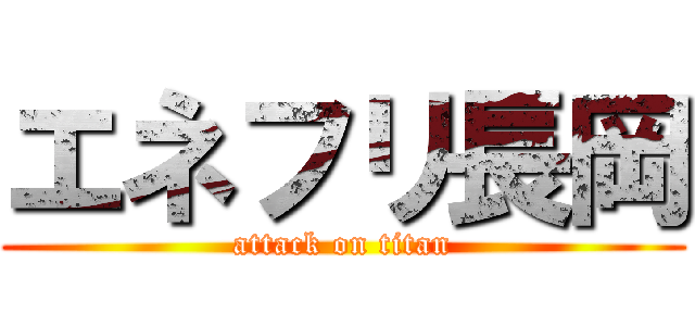 エネフリ長岡 (attack on titan)