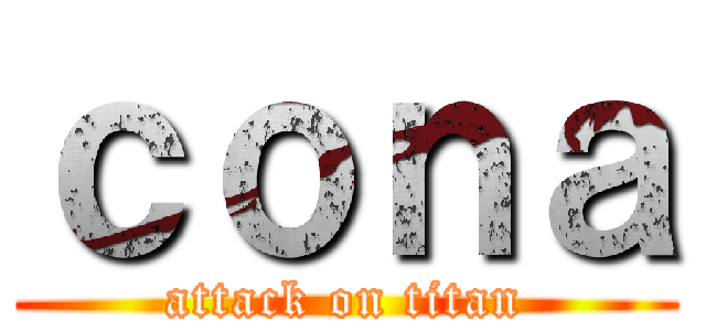 ｃｏｎａ (attack on titan)