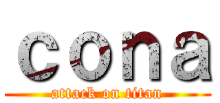 ｃｏｎａ (attack on titan)