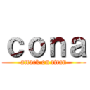 ｃｏｎａ (attack on titan)