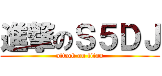 進撃のＳ５ＤＪ (attack on titan)